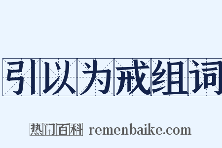 引以为戒组词是什么意思的图片